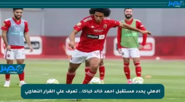 الأهلي يحدد مستقبل أحمد خالد كباكا.. تعرف على القرار النهائي